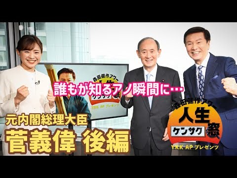 Former Prime Minister Yoshihide Suga's biggest mistake was that time everyone knows about!? [Kens...