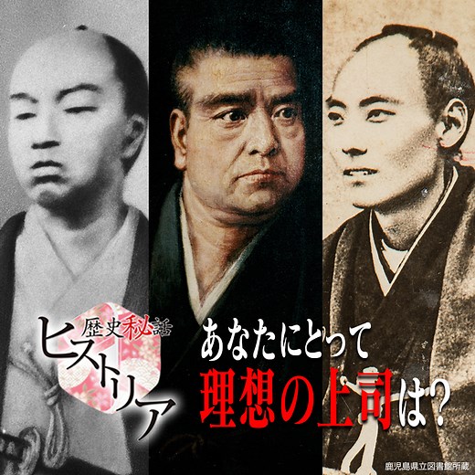 「歴史秘話ヒストリア」 あなたは、どんな上司が理想ですか？ 西郷隆盛には「北風」と「太陽」のような存在の上司がいた？ “西郷どん”を英雄にした2人の“育ての上司”とは！？ | NHK