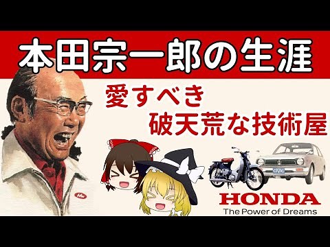 【ゆっくり解説/偉人伝】本田宗一郎はなぜこんなにも愛されるのか？ ～世界のホンダを創った超個性派経営者～ #1