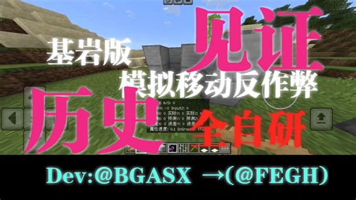 基岩版模拟移动反作弊丨devlog丨Dev:@BGASX → @FEGH【代剪发】