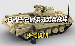 乐高MOC图纸：BMP-2履带式步兵战车拼砌说明