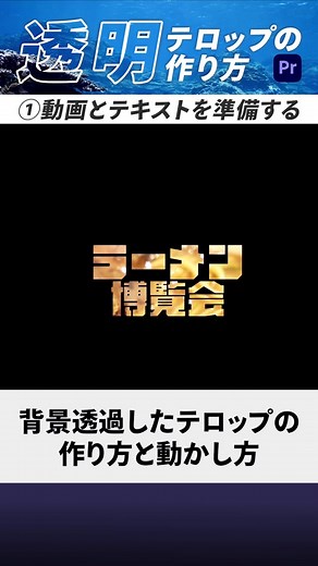 【サクッと！解説】透明テロップの作り方①#動画編集 #動画クリエイター #premierpro