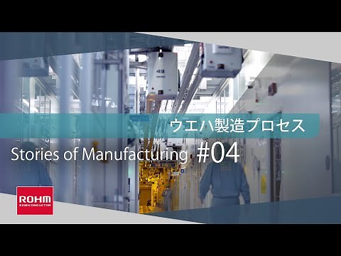 ウエハ製造プロセス – 高信頼性の基盤：Stories of Manufacturing 4