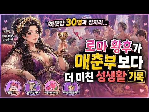 하룻밤 30명과 잠자리… 로마 황후가 매춘부보다 더 미친 성생활 기록