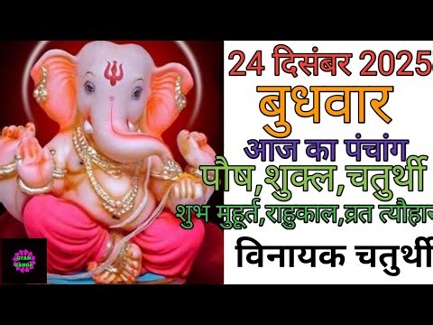 24 December 2025 ka Panchang । पंचांग 24 दिसम्बर 2025 । 24 December 2025 Wednesday Hindi Panchang