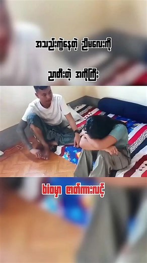 ကိုကြီးရဲ့ညီမလေး😁#ပြည်တွင်းဖြစ်ကိုအားပေးပါ #fypシ゚viral #todaytrending #foryoupage