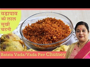 मुंबई वडा पाव की फेमस चटनी | Garlic Chutney Recipe For Vada Pav | Spicy Red Sukhi Chutney | Archana