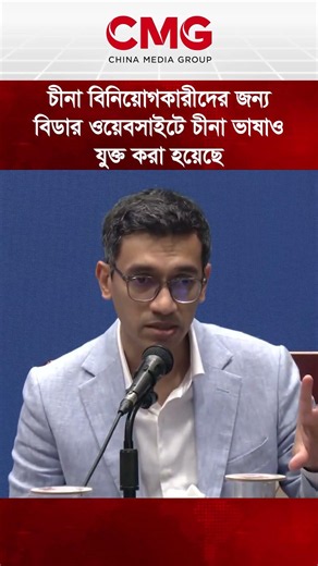 চীনা বিনিয়োগকারীদের জন্য বিডার ওয়েবসাইটে চীনা ভাষাও যুক্ত করা হয়েছে