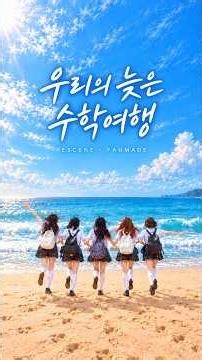 리센느 (RESCENE) - 우리의 늦은 수학여행 (1/2) | Fanmade Original Track 🌊