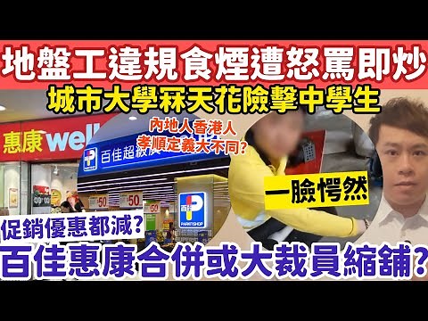 有片！地盤工違規食煙斷正遭喝罵即炒！百佳惠康倘合併或大裁員縮舖？18-4-2026