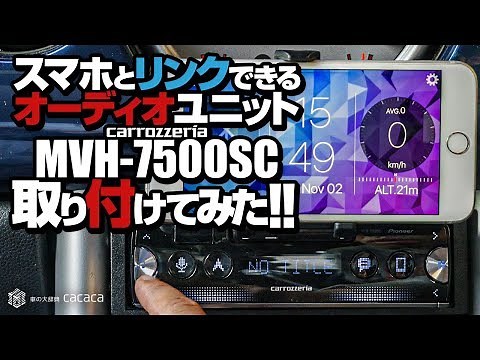 [Part 1] We installed the "MVH-7500SC" audio unit that can be linked to a smartphone!