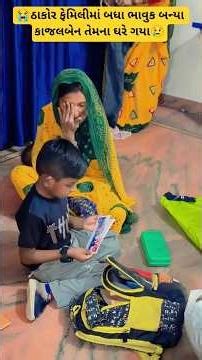 😢ઠાકોર ફેમિલીમાં બધા ભાવુક કાજલબેન ઘરે ગયા#shortvideo#thakorfamily#trending#lifeofઅthakor#thakor
