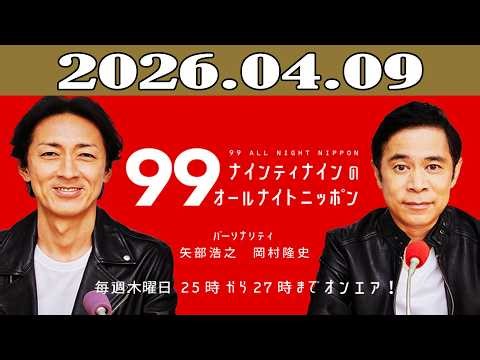 ナインティナインのオールナイトニッポン 2026年04月09日
