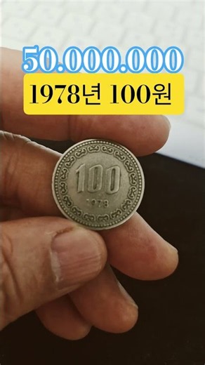 혹시 가지고 계신가요? 1978년 100원 #주화 #100 #경매왕 #autom #automobile #중고나라 #비트코인 #서울옥션분석