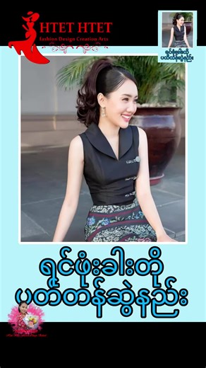 😍သင်တန်းကြေး ၂၅၀၀၀နဲ့ လက်ဒီဇိုင်း အမျိုး (50) ပါသည့် Online Class လေး ထပ်မံဖွင့်လှစ်လိုက်ပါပြီ😍😍😍 ပေးရတဲ့သင်တန်းကြေးနဲ့တန်တဲ့သင်တန်းတစ်ခုဆိုလည်းမမှားဘူးနော်ချစ်တို့ရေ😘😘😘 အဆင့်မြင့် လက်မနည်း Expert pattern ဖြင့်အသေးစိပ် သင်ကြားပေးသွားမှာပါရှင်💞💞💞 Vidoe File များကို အသေးစိပ် Patternဆွဲနည်း၊ ချုပ်နည်းအဆင့်ဆင့်ကို အပြင်မှာသင်ကြားသည့်အတိုင်း Video File များဖြင့် သင်ကြားပေးပါသည်💗💗💗 သင်တန်းကာလကတော့ ရာသက်ပန်ဖြစ်သည့်အပြင် Video File များကိုလည်း မိမိအားသည့်အချိန်မှသင်ယူ၍ လေ့လာနိုင်ပါတယ်ရှင်⌛⌛