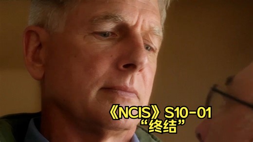 NCIS-S10-01 总遭受重创，达叔生死未卜，吉布斯终于了结罪魁祸首！