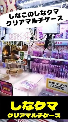[Crane Game] I tried to win Shinako's Shinakuma Clear Multi-Case (Otakuchu Sagamihara Store)