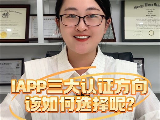 国际隐私IAPP CIPP/E CIPT和CIPM不同在哪？ 国际隐私协会IAPP证书是什么证书？IAPP CIPP/E、CIPT和CIPM有什么不同