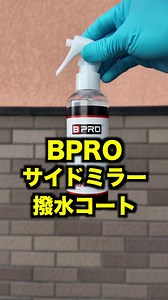 BPROのサイドミラー撥水コート これ使うと雨の日にミラーに水がつきにくくなります！ #洗車 #carwash @BPRO® OFFICIAL