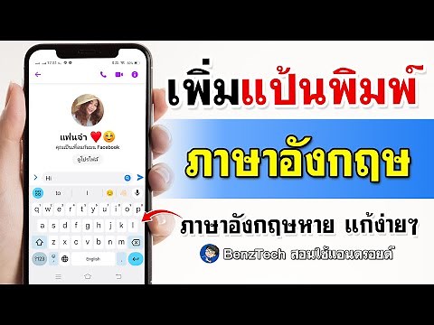 วิธีเพิ่มแป้นพิมพ์ภาษาอังกฤษ ในมือถือ | แบบง่ายๆ 2024