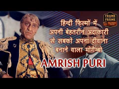 दर्शकों के दिलों में हमेशा ज़िंदा रहेंगे अमरीश पुरी || AMRISH PURI IS ALIVE IN THE HEARTS OF INDIANS