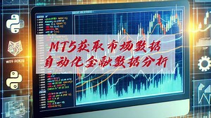 MT5获取市场数据：使用 Python 自动化金融数据分析