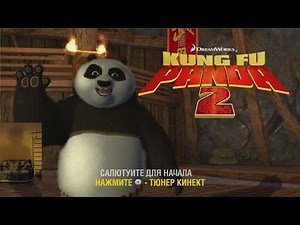 KUNG FU PANDA 2 ➤ ✅ KINECT XBOX ✅ БЕЗ МАТА ✅ НАЧАЛО И ЗНАКОМСТВО С ПЕРСОНАЖЕМ.
