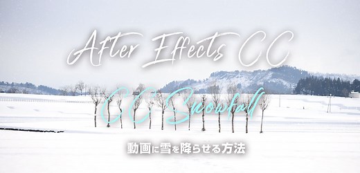 【写真や動画に雪を降らせる】CC Snowfallの使い方〜Adobe After Effects 2025〜 | 「クリーティフ」Creatif