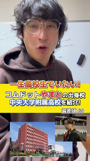 コムドットやまと殿の出身校が青春すぎ！！ #中央大学附属高校 #東京都 #高校紹介 #コムドット #やまとくん #青春生活