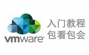 【教程】VMware基础教程01-基本操作