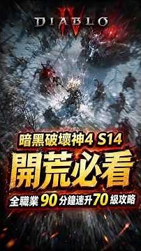 暗黑破壞神4 S14開荒必看！全職業 90 分鐘速升70 級攻略！# 暗黑破壞神4 #暗黑4 #暗黑4S14
