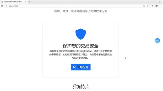基于python的LGBM的电子支付欺诈检测系统
