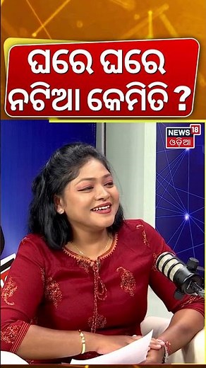 ଘରେ ଘରେ ନଟିଆ କେମିତି ? Podcast With Smruti Ranjan Mohanty | Natia Comedy | News18 Odia | N18S