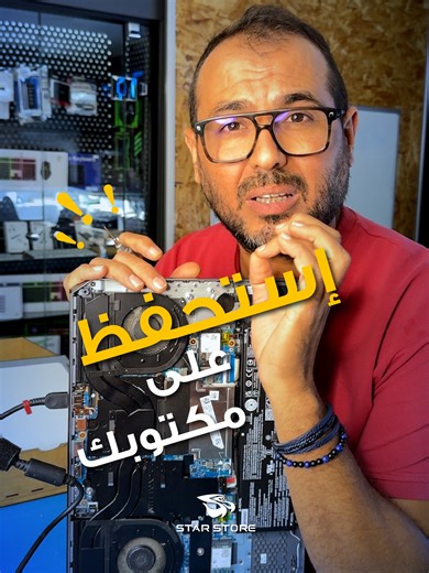 إستحفظ عال PC متاعك راهي الأسوام نار Tel & WhatsApp : 216 52 336 333 #STARSTORE #Surchauffe #OrdinateurPortable #laptop #upgrade #SupportIT #PerformancePC