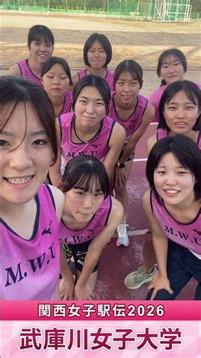 🥇関西女子駅伝2026🏃‍♂️武庫川女子大学｜がんばるぞ動画