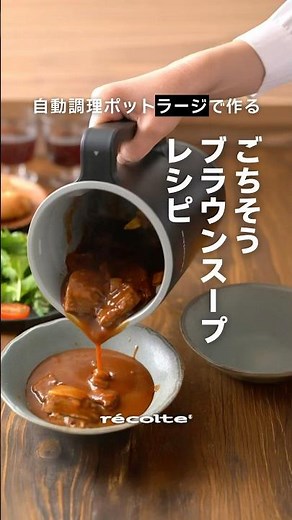 レコルト 自動調理ポット ラージで作るお肉ゴロゴロごちそうブラウンスープレシピ