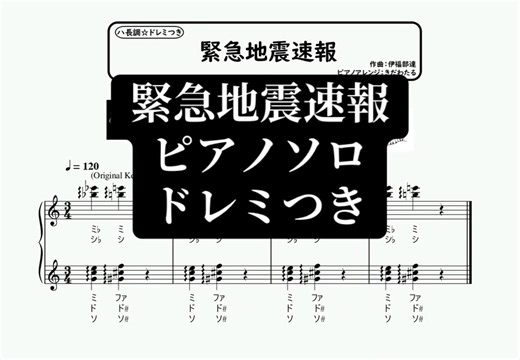 緊急地震速報音のピアノソロ楽譜再生動画