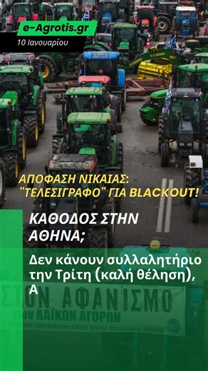 ΑΠΟΦΑΣΗ ΝΙΚΑΙΑΣ: ΝΑΙ ΣΤΟ ΡΑΝΤΕΒΟΥ ΑΛΛΑ ΜΕ ΤΑ ΤΡΑΚΤΕΡ ΣΤΟ ΔΡΟΜΟ