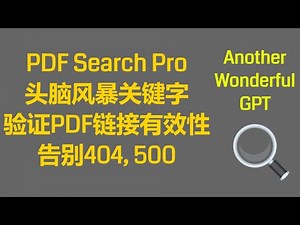 超越普通搜索引擎的GPT！PDF Search Pro：智能PDF搜索与验证