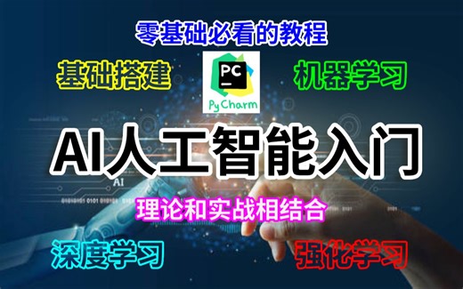 【AI人工智能入门课程】零基础小白必看的教程，免费分享。附有源码，课件，软件。理论与实战相结合，手把手教学。文档配图以及公式。_scikit-learn