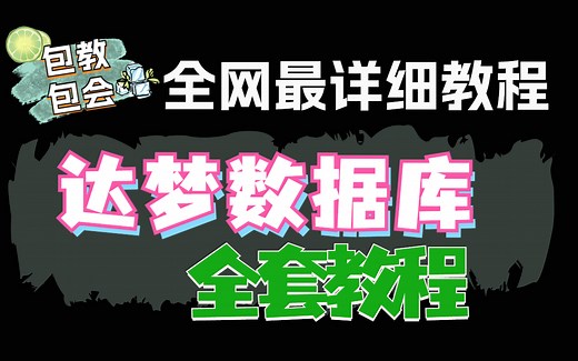 【B站首发】超详细达梦数据库安装到使用！30分钟轻松学会一套教程全搞定！（含笔记）