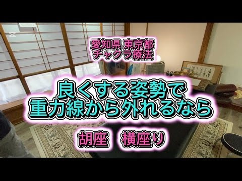 胡座 横座り 姿勢の癖 弊害 日本唯一 整体 岡崎市 豊橋市 蒲郡市 吉祥寺