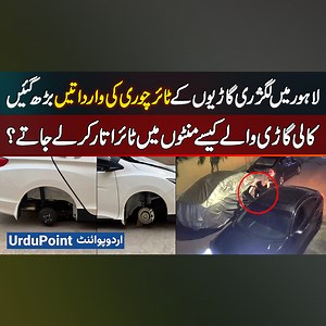 18K views · 194 reactions | Thefts Of Luxury Car Tires Have Increased In Lahore - How Thieves Remove Car Tires Within Minutes? #TireTheft #LuxuryCars #BlackCarGang #CarSecurity #CrimeAlert #Lahore | UrduPoint Videos | Facebook