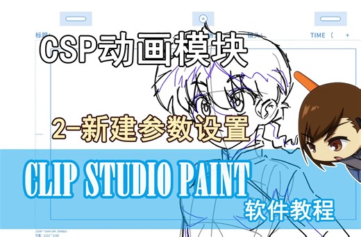 CSP动画软件-2-新建参数设置