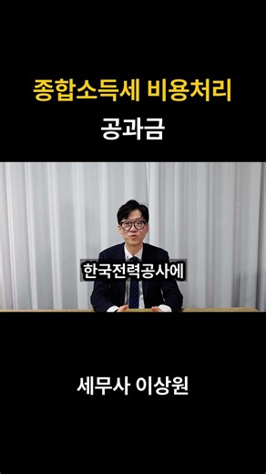 종합소득세 비용처리 공과금도 세금계산서 받자