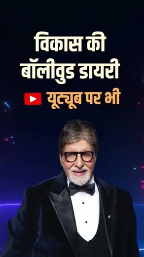 VIKAS KI BOLLYWOOD DIARY A PLACE OF BOLLYWOOD CELEBRITY LIFE JOURNEY