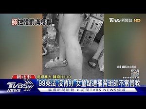 「99乘法」沒背好 女童疑遭補習班師不當管教｜TVBS新聞 @TVBSNEWS01