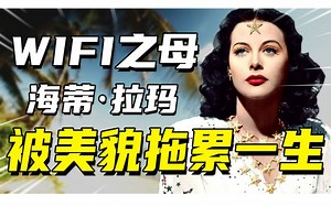 旷世美人海蒂·拉玛，美艳女星跨界搞科研，花瓶成为“wifi之母”