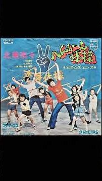 1972 ちびっこスペシャル(ムズムズ ムンズ)