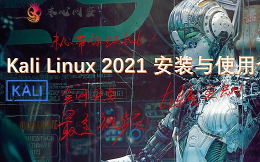 全网最全面的免费kali linux教程合辑